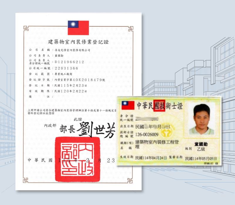 合法合規｜室內裝修業登記證