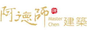 合作夥伴-阿德師建築